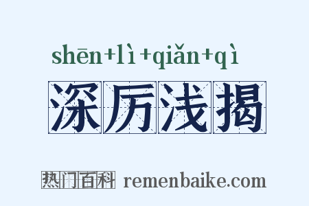 深厉浅揭是什么意思的图片